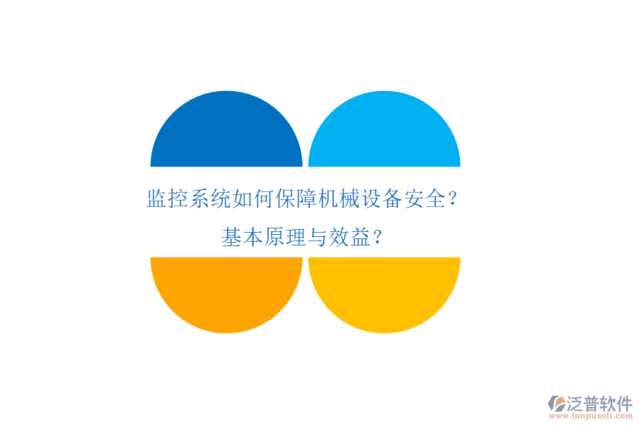 監(jiān)控系統(tǒng)如何保障機械設備安全？基本原理與效益？
