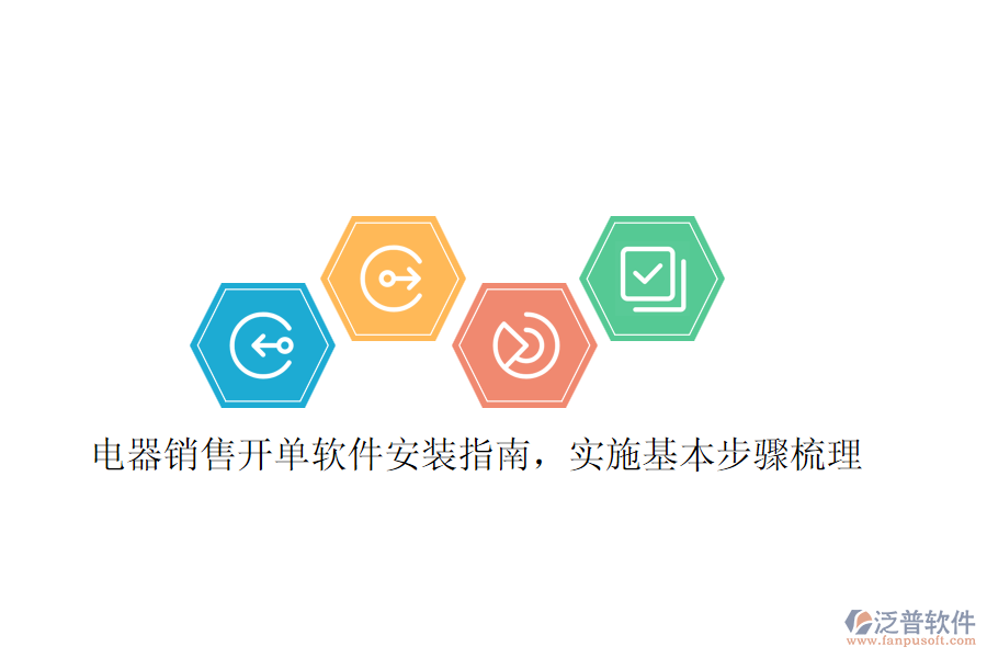 電器銷(xiāo)售開(kāi)單軟件安裝指南，實(shí)施基本步驟梳理