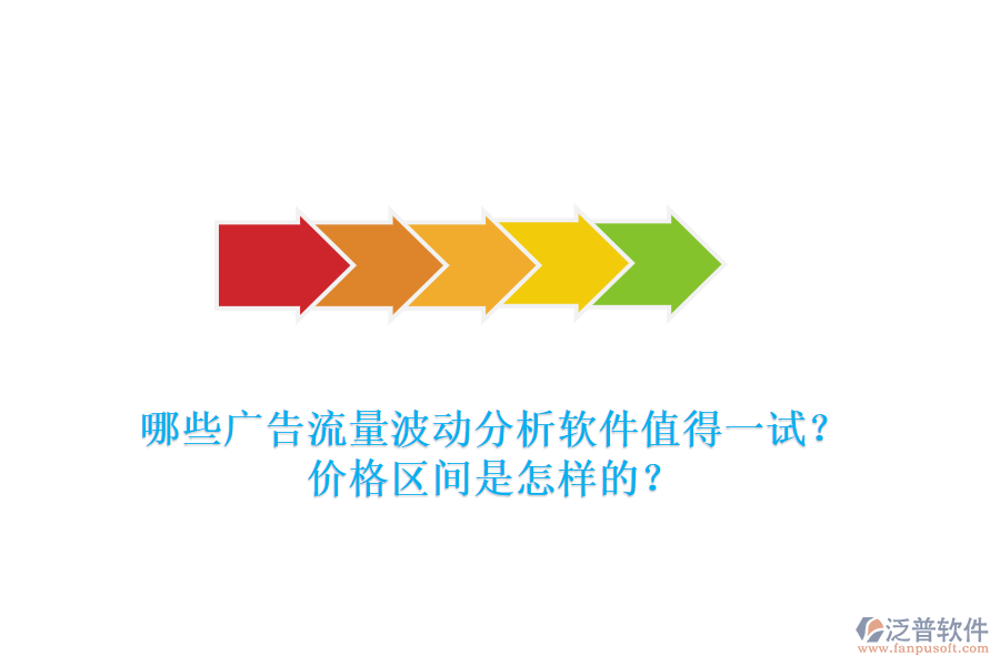 哪些廣告流量波動(dòng)分析軟件值得一試？?jī)r(jià)格區(qū)間是怎樣的？