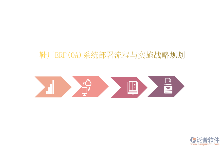 鞋廠ERP(OA)系統(tǒng)部署流程與實(shí)施戰(zhàn)略規(guī)劃