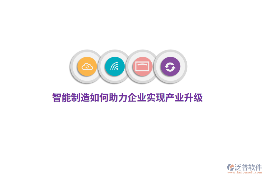 智能制造如何助力企業(yè)實現產業(yè)升級？