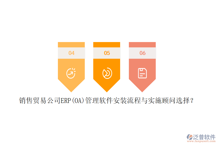 銷售貿(mào)易公司ERP(OA)管理軟件安裝流程與實(shí)施顧問選擇？
