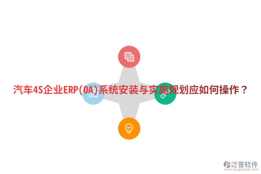 汽車4S企業(yè)ERP(OA)系統(tǒng)安裝與實施規(guī)劃，應(yīng)如何操作？