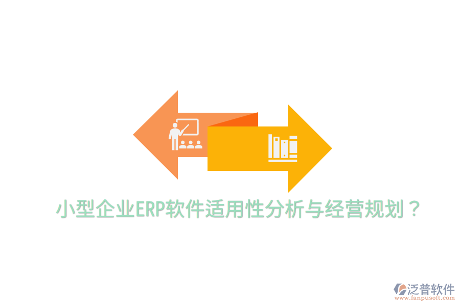  小型企業(yè)ERP軟件適用性分析與經(jīng)營(yíng)規(guī)劃？