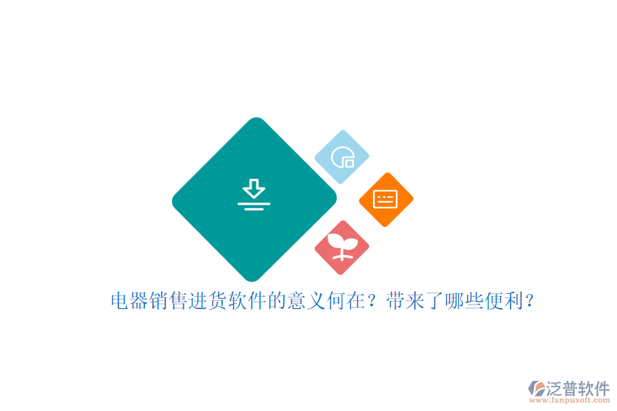 電器銷售進貨軟件的意義何在？帶來了哪些便利？