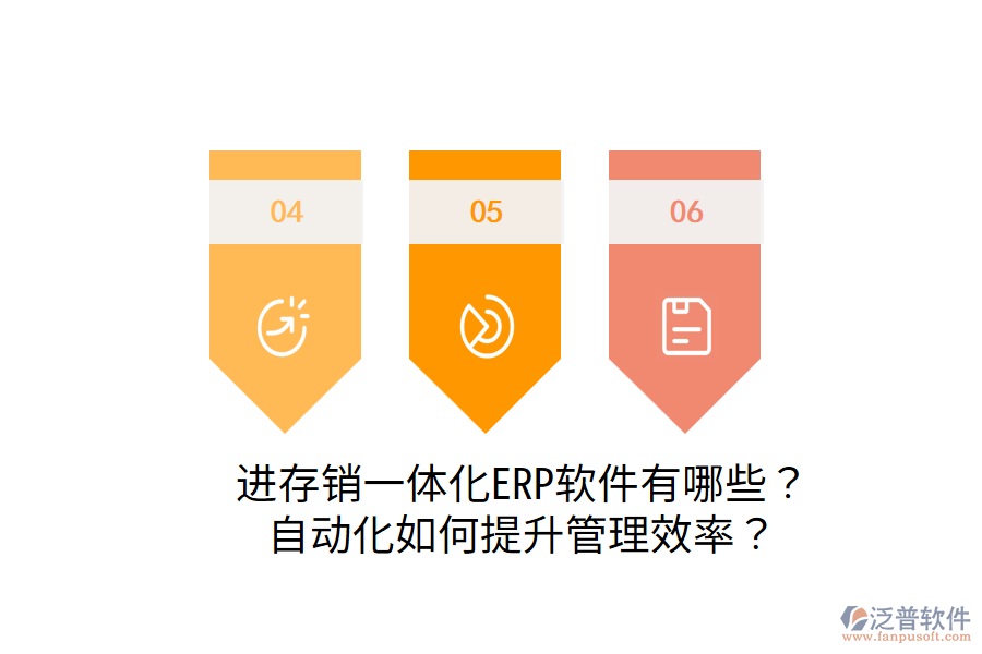  進(jìn)存銷一體化ERP軟件有哪些？自動化如何提升管理效率？