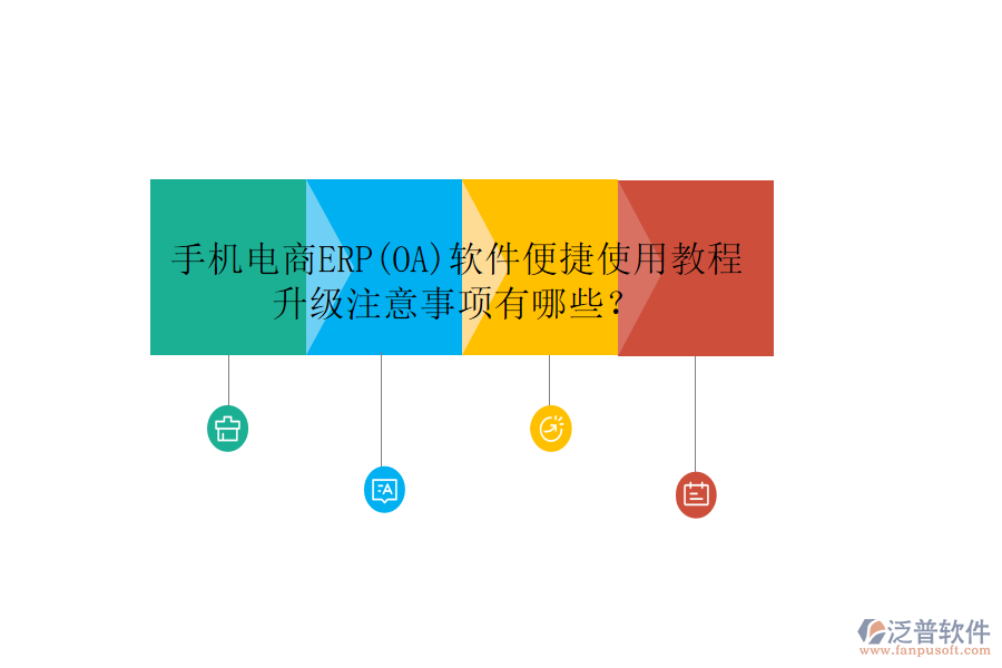 手機電商ERP(OA)軟件便捷使用教程升級注意事項有哪些？