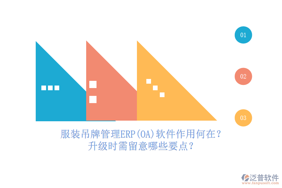 服裝吊牌管理ERP(OA)軟件作用何在？升級(jí)時(shí)需留意哪些要點(diǎn)？