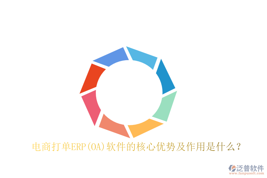 電商打單ERP(OA)軟件的核心優(yōu)勢及作用是什么？