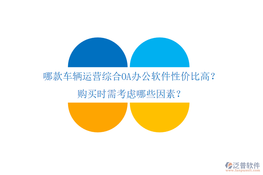 哪款車輛運(yùn)營綜合OA辦公軟件性價(jià)比高？購買時(shí)需考慮哪些因素？
