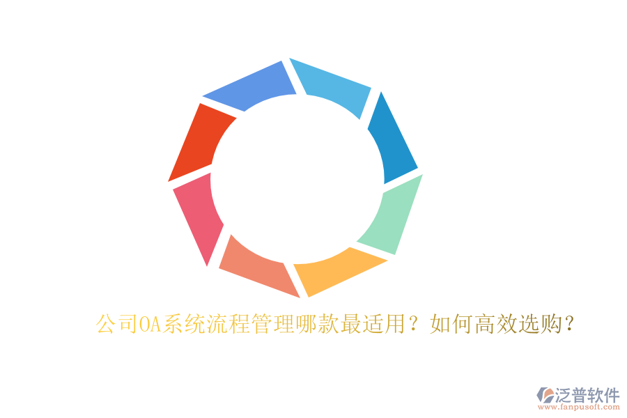 公司OA系統(tǒng)流程管理哪款最適用？如何高效選購？