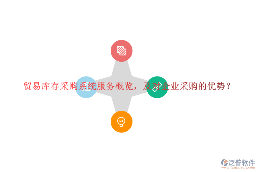貿(mào)易庫存采購系統(tǒng)服務概覽，及對企業(yè)采購的優(yōu)勢？