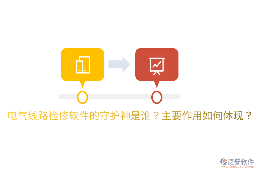  電氣線路檢修軟件的守護神是誰？主要作用如何體現？