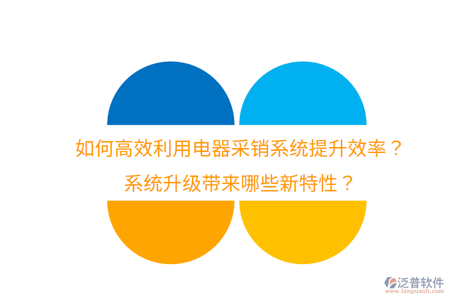  如何高效利用電器采銷(xiāo)系統(tǒng)提升效率？系統(tǒng)升級(jí)帶來(lái)哪些新特性？