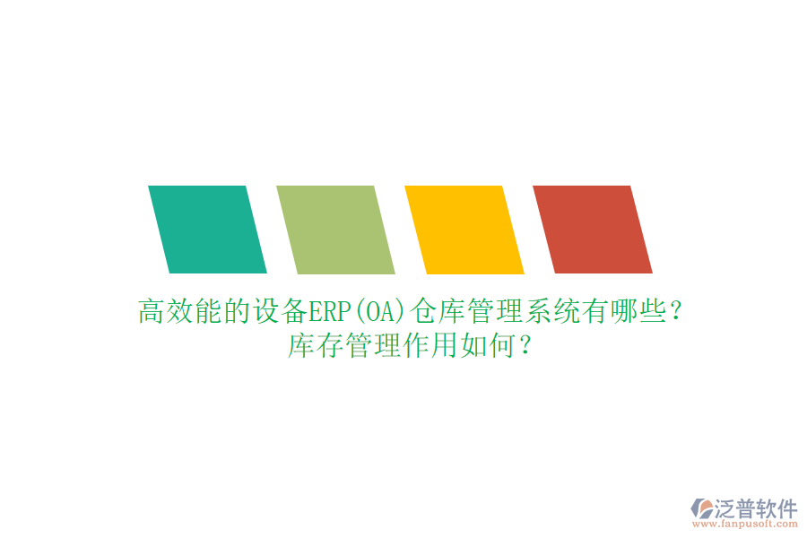 高效能的設(shè)備ERP(OA)倉庫管理系統(tǒng)有哪些？庫存管理作用如何？