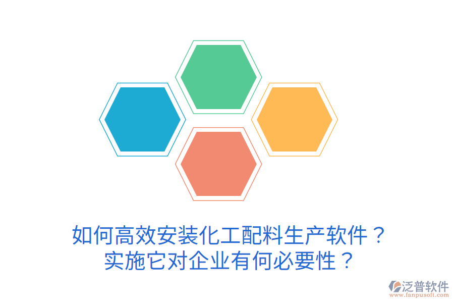 如何高效安裝化工配料生產(chǎn)軟件？實(shí)施它對企業(yè)有何必要性？