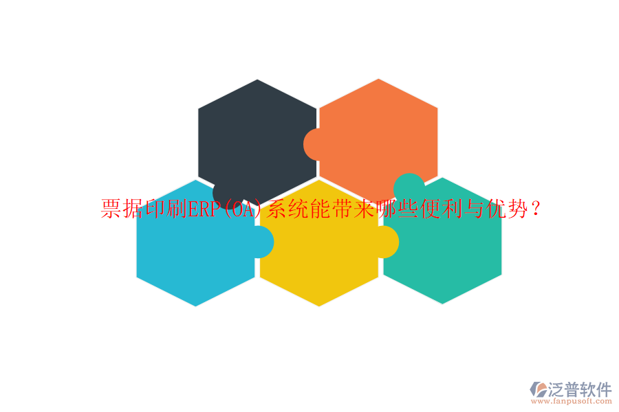 票據印刷ERP(OA)系統(tǒng)能帶來哪些便利與優(yōu)勢？