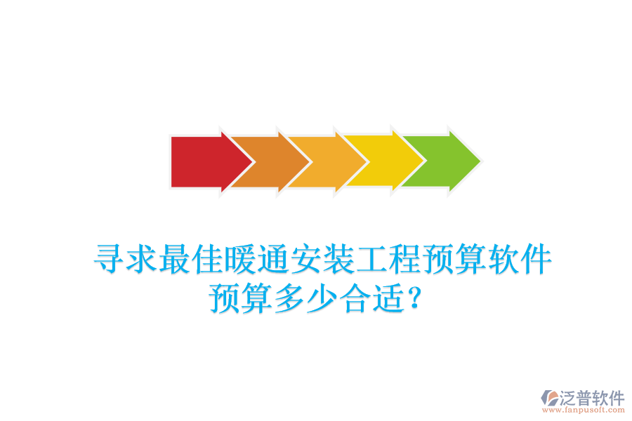 尋求最佳暖通安裝工程預(yù)算軟件，預(yù)算多少合適？