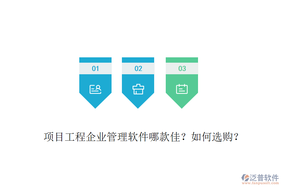 項(xiàng)目工程企業(yè)管理軟件哪款佳？如何選購？