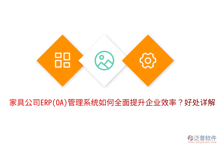 家具公司ERP(OA)管理系統(tǒng)如何全面提升企業(yè)效率？好處詳解。