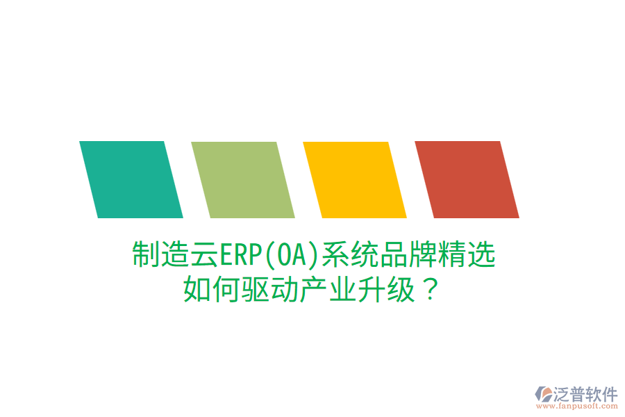  制造云ERP(OA)系統(tǒng)品牌精選，如何驅(qū)動(dòng)產(chǎn)業(yè)升級？
