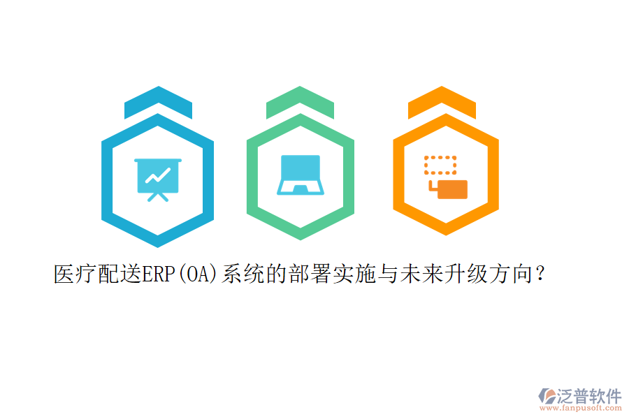 醫(yī)療配送ERP(OA)系統(tǒng)的部署實(shí)施與未來(lái)升級(jí)方向？