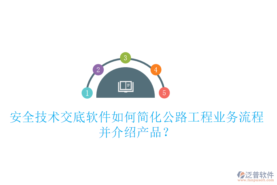 安全技術(shù)交底軟件如何簡化公路工程業(yè)務(wù)流程并介紹產(chǎn)品？