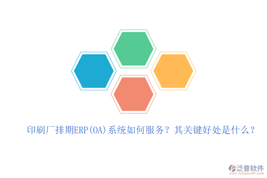 印刷廠排期ERP(OA)系統(tǒng)如何服務(wù)？其關(guān)鍵好處是什么？