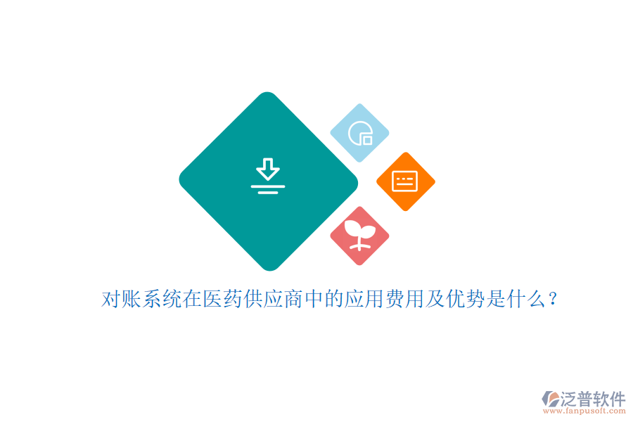 對賬系統(tǒng)在醫(yī)藥供應(yīng)商中的應(yīng)用費用及優(yōu)勢是什么？
