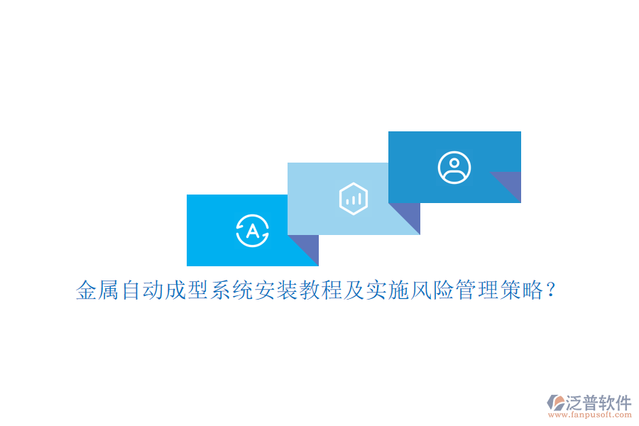 金屬自動成型系統(tǒng)安裝教程及實施風(fēng)險管理策略？