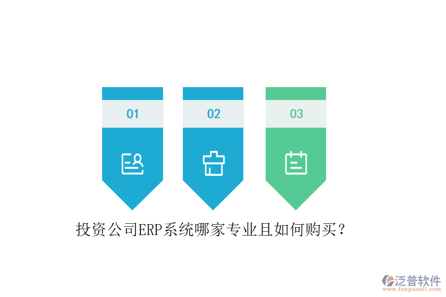 投資公司ERP系統(tǒng)哪家專(zhuān)業(yè)且如何購(gòu)買(mǎi)？