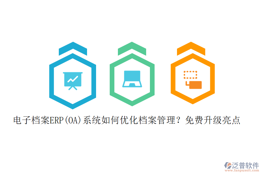 電子檔案ERP(OA)系統(tǒng)如何優(yōu)化檔案管理？免費(fèi)升級(jí)亮點(diǎn)