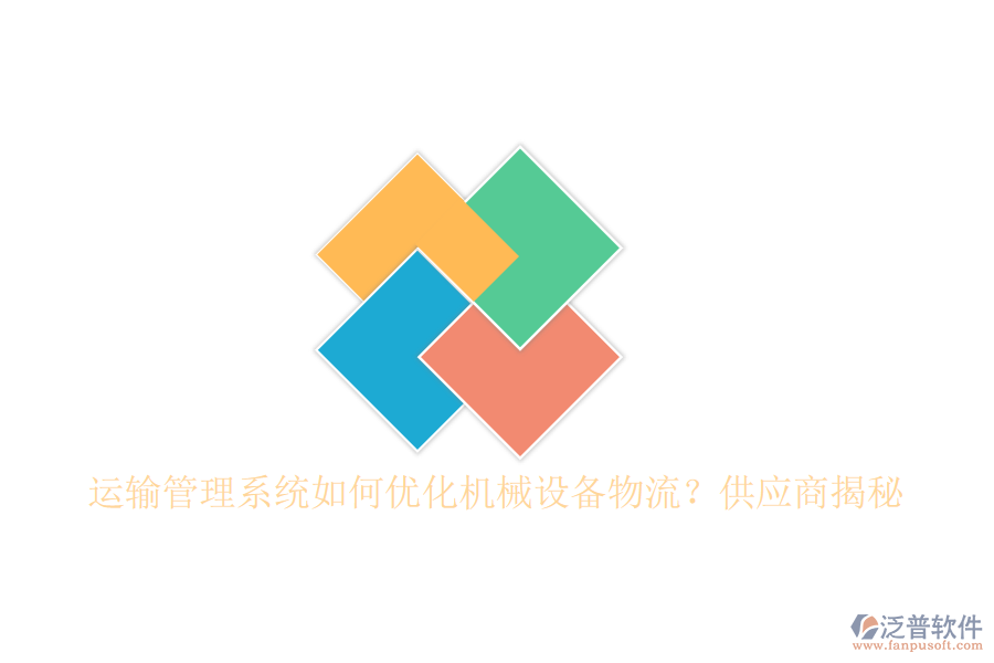 運輸管理系統(tǒng)如何優(yōu)化機械設備物流？<a href=http://keekorok-lodge.com/fanpupm/gysgl/ target=_blank class=infotextkey>供應商</a>揭秘