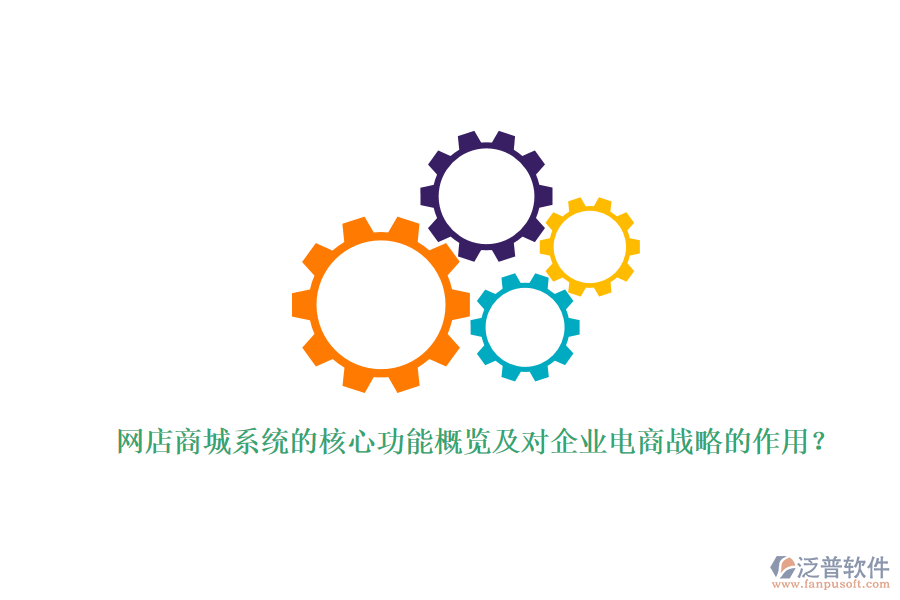 網(wǎng)店商城系統(tǒng)的核心功能概覽及對企業(yè)電商戰(zhàn)略的作用？
