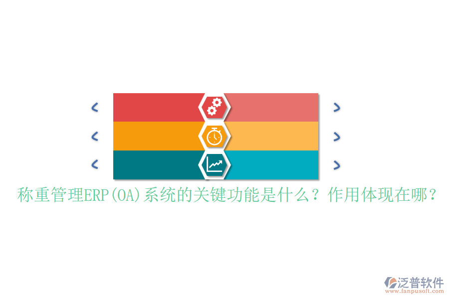 稱重管理ERP(OA)系統(tǒng)的關(guān)鍵功能是什么？作用體現(xiàn)在哪？