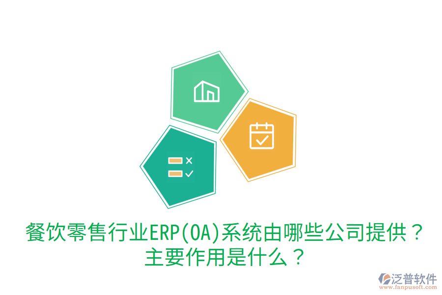  餐飲零售行業(yè)ERP(OA)系統(tǒng)由哪些公司提供？主要作用是什么？