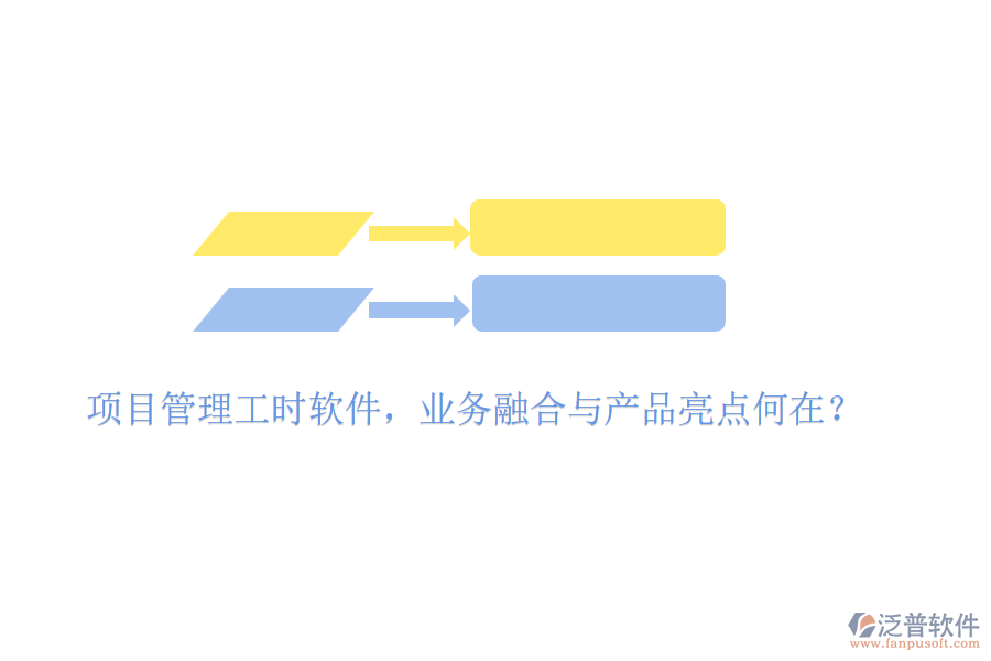 項(xiàng)目管理工時(shí)軟件，業(yè)務(wù)融合與產(chǎn)品亮點(diǎn)何在？