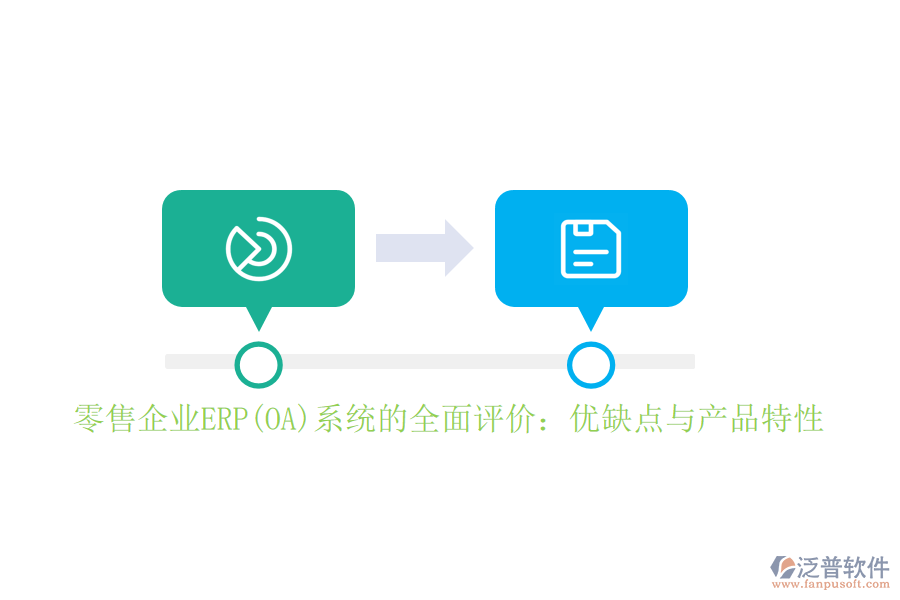 零售企業(yè)ERP(OA)系統(tǒng)的全面評(píng)價(jià)：優(yōu)缺點(diǎn)與產(chǎn)品特性