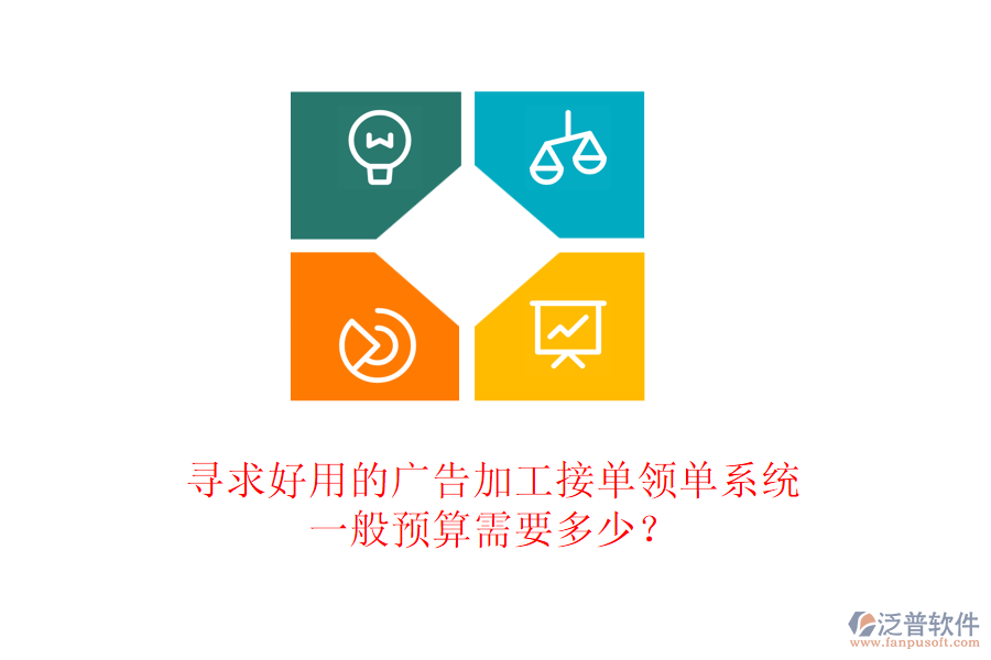 尋求好用的廣告加工接單領單系統(tǒng)，一般預算需要多少？