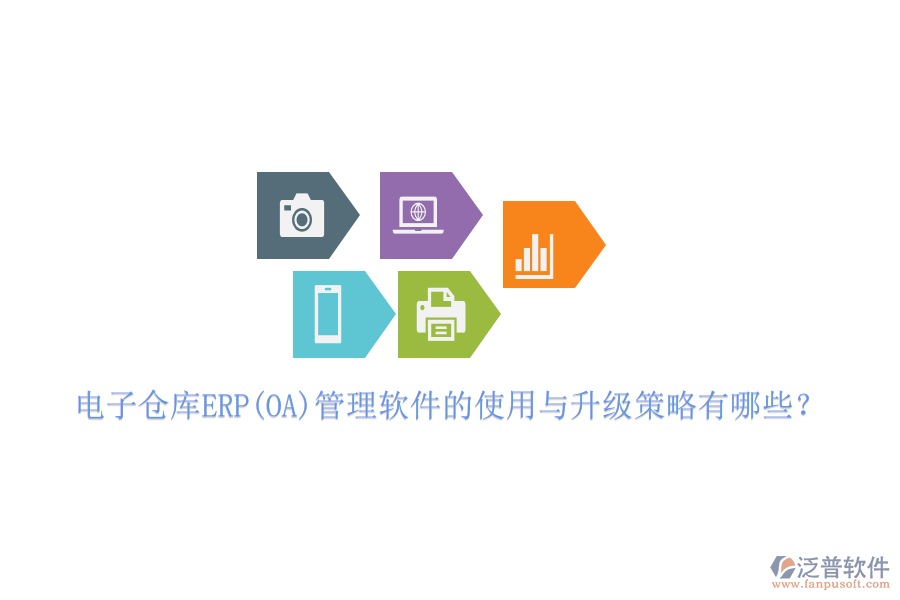 電子倉庫ERP(OA)管理軟件的使用與升級(jí)策略有哪些？
