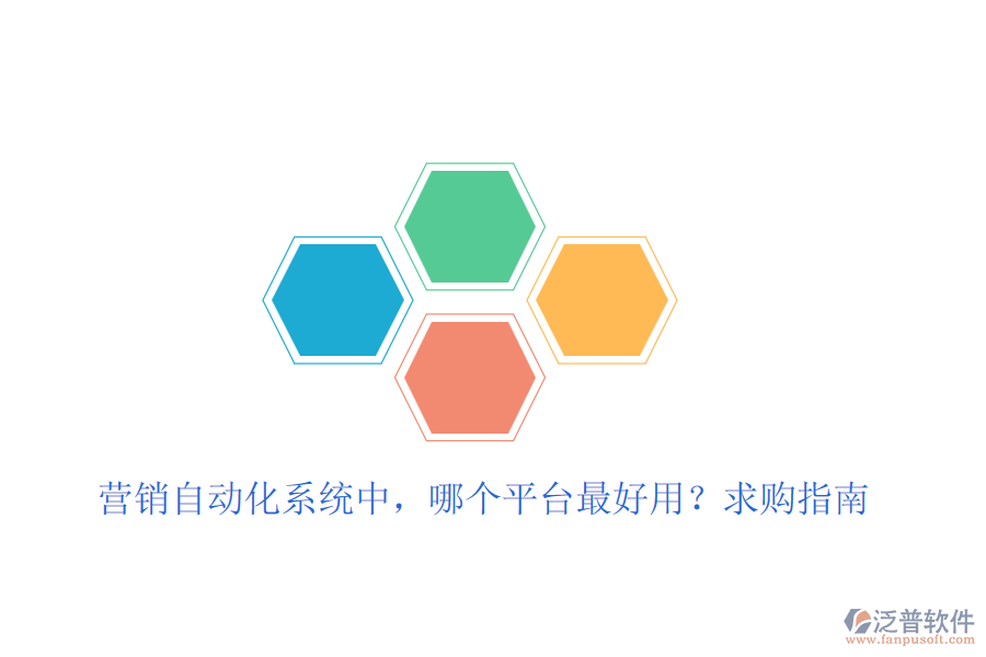 營銷自動化系統(tǒng)中，哪個平臺最好用？求購指南