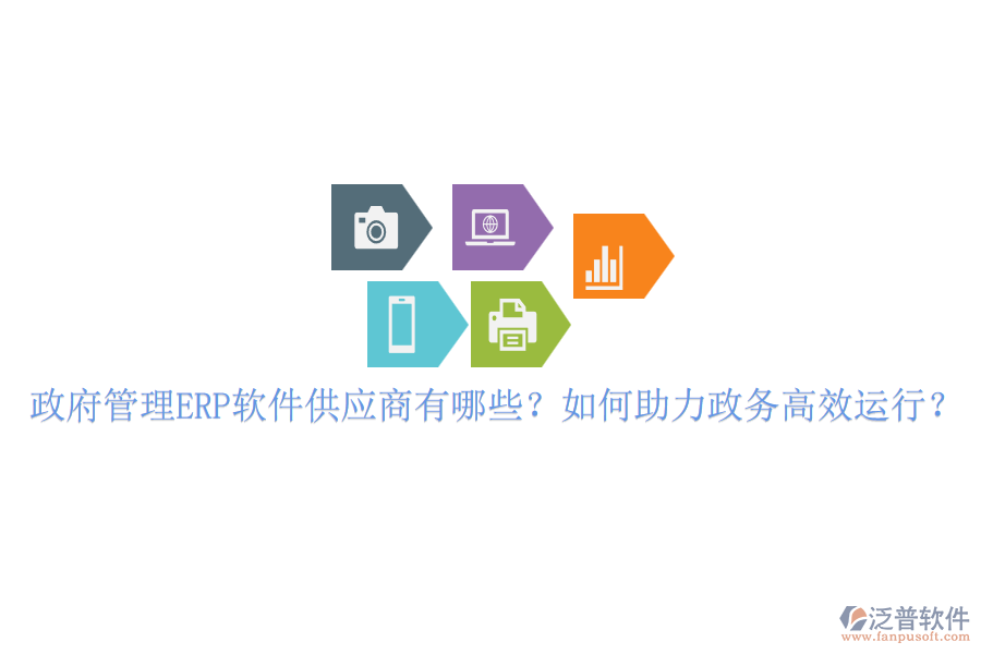 政府管理ERP軟件供應(yīng)商有哪些？如何助力政務(wù)高效運(yùn)行？