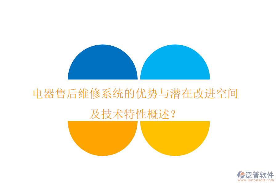 電器售后維修系統(tǒng)的優(yōu)勢(shì)與潛在改進(jìn)空間，及技術(shù)特性概述？