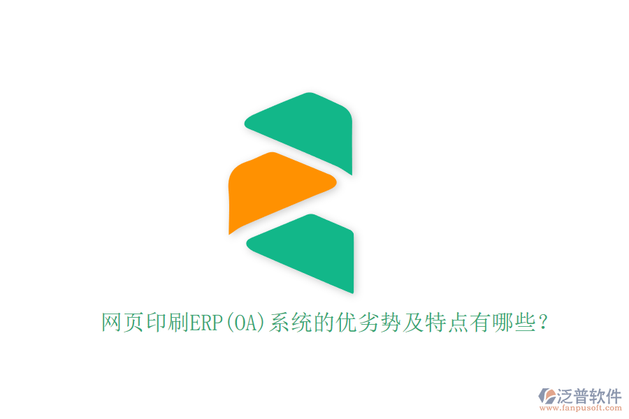 網(wǎng)頁(yè)印刷ERP(OA)系統(tǒng)的優(yōu)劣勢(shì)及特點(diǎn)有哪些？