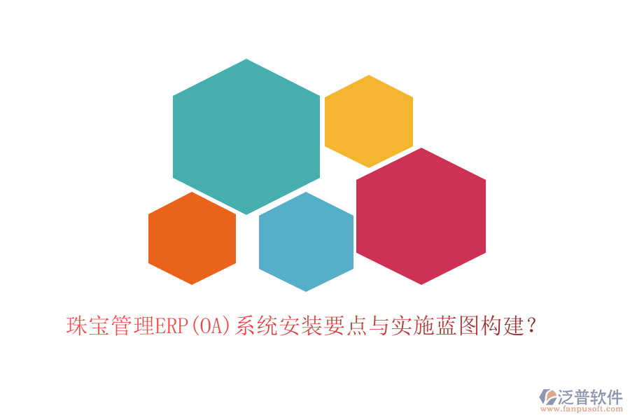 珠寶管理ERP(OA)系統(tǒng)安裝要點與實施藍圖構(gòu)建？