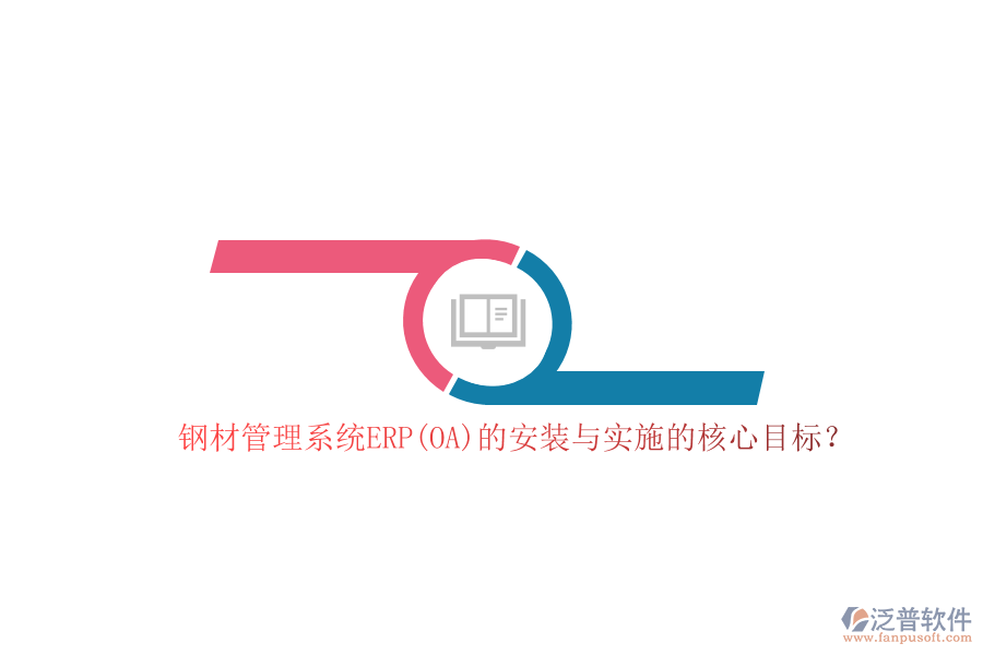 鋼材管理系統(tǒng)ERP(OA)的安裝與實施的核心目標？