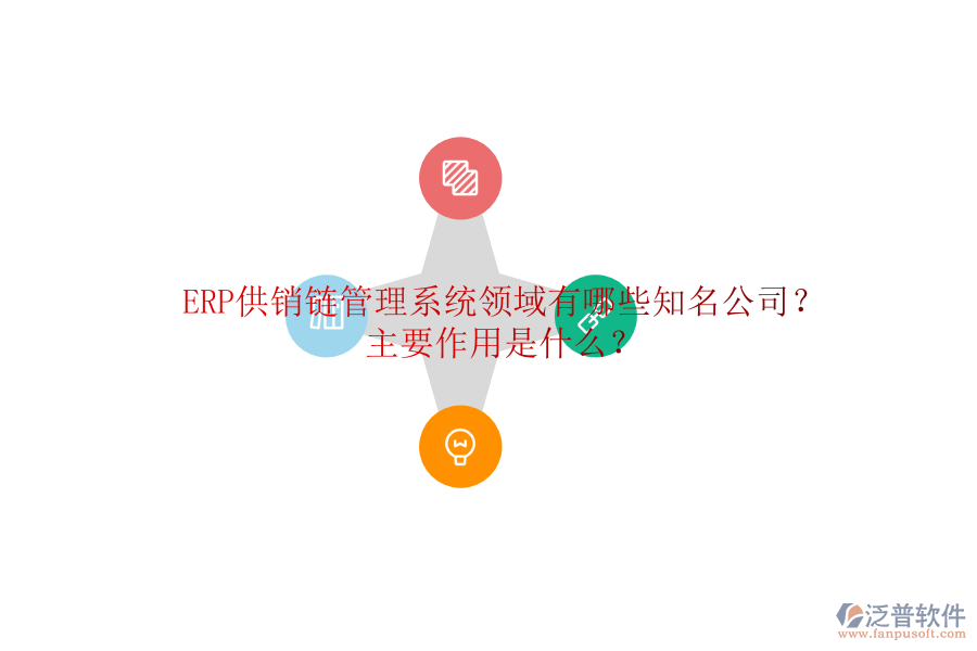 ERP供銷鏈管理系統(tǒng)領(lǐng)域有哪些知名公司？主要作用是什么？