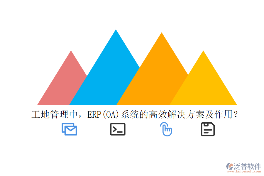 工地管理中，ERP(OA)系統(tǒng)的高效解決方案及作用？