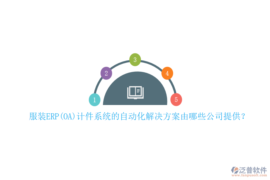 服裝ERP(OA)計件系統(tǒng)的自動化解決方案由哪些公司提供？