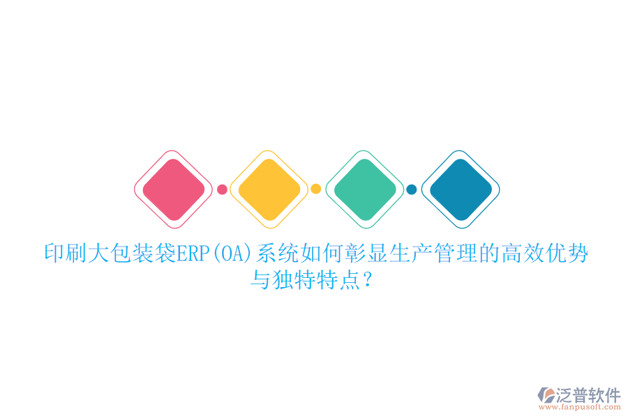 印刷大包裝袋ERP(OA)系統(tǒng)如何彰顯生產(chǎn)管理的高效優(yōu)勢與獨特特點？